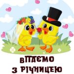 З річницею весілля: картинки прикольні 11