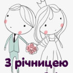 З річницею весілля: картинки прикольні 12