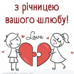 З річницею весілля: картинки прикольні 15
