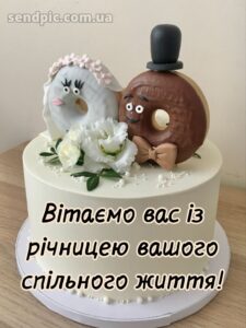 З річницею весілля: картинки прикольні 2