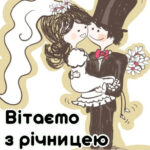 З річницею весілля: картинки прикольні 6