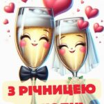 З річницею весілля: картинки прикольні 9
