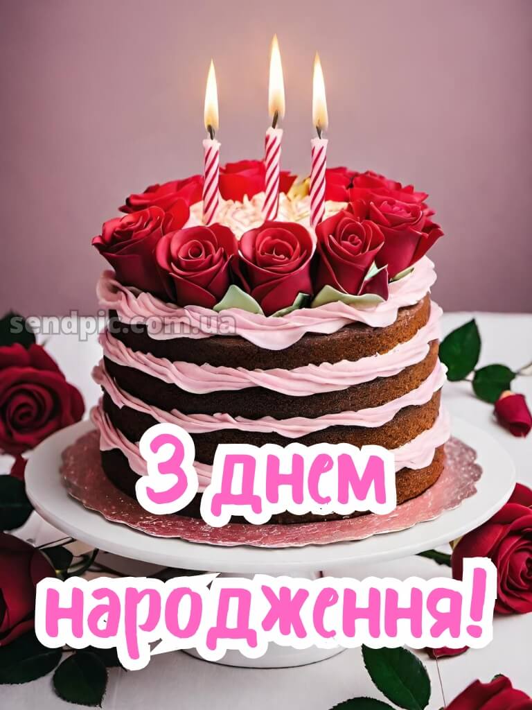 Картинка привітання з днем народження 11