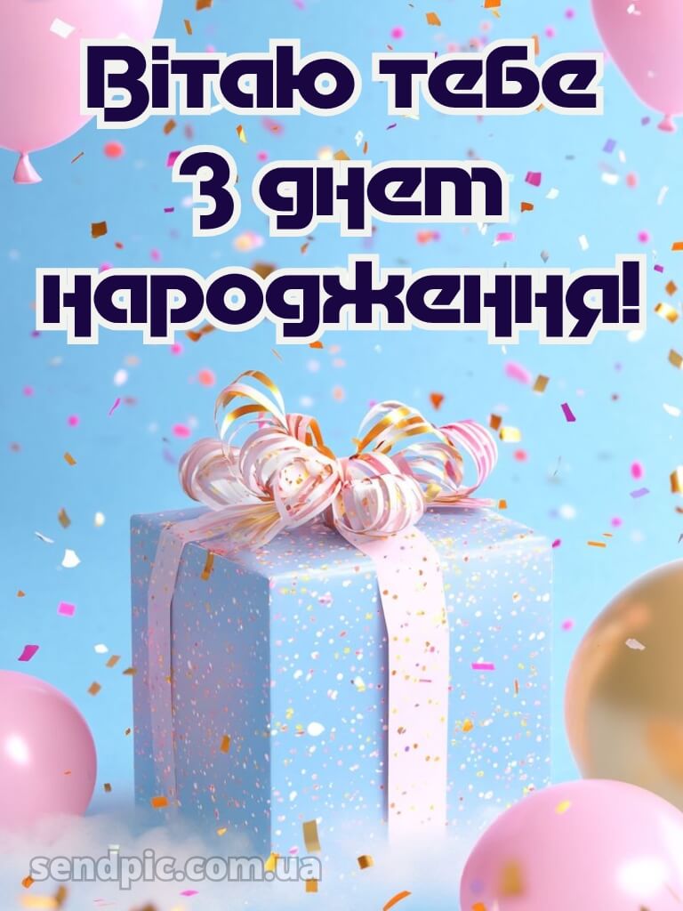 Картинка привітання з днем народження 14