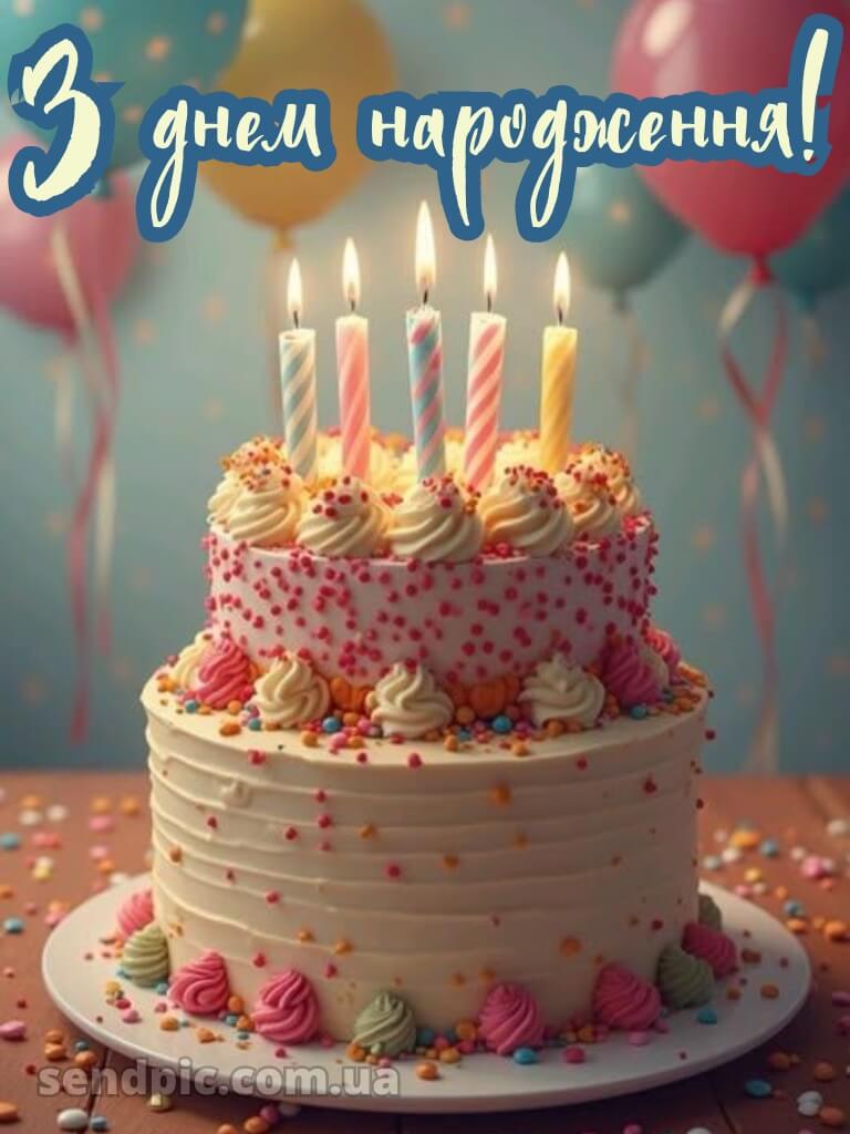 Картинка привітання з днем народження 15
