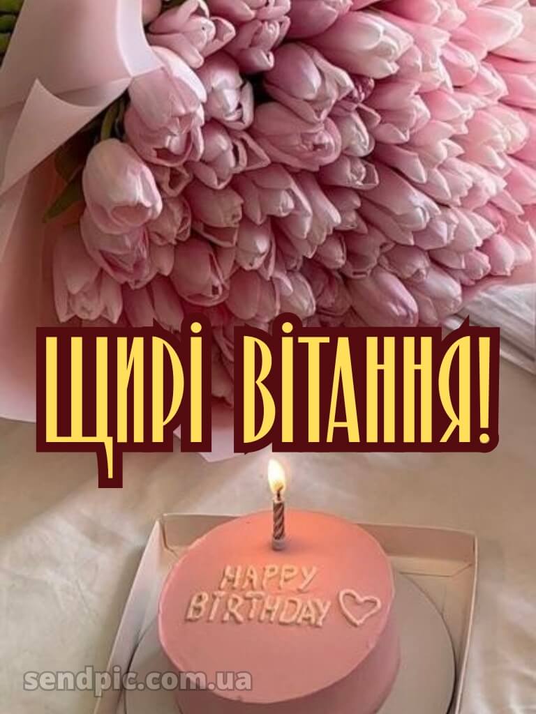 Картинка привітання з днем народження 6