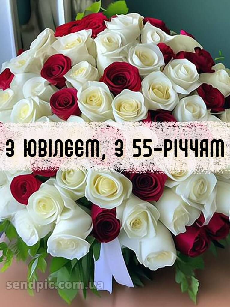 Картинка з днем народження 55 років жінці 14