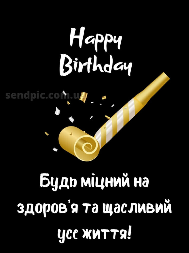 Картинка з днем народження чоловікові 10