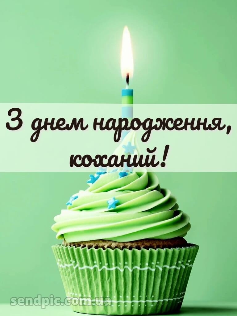 Картинка з днем народження чоловікові 12
