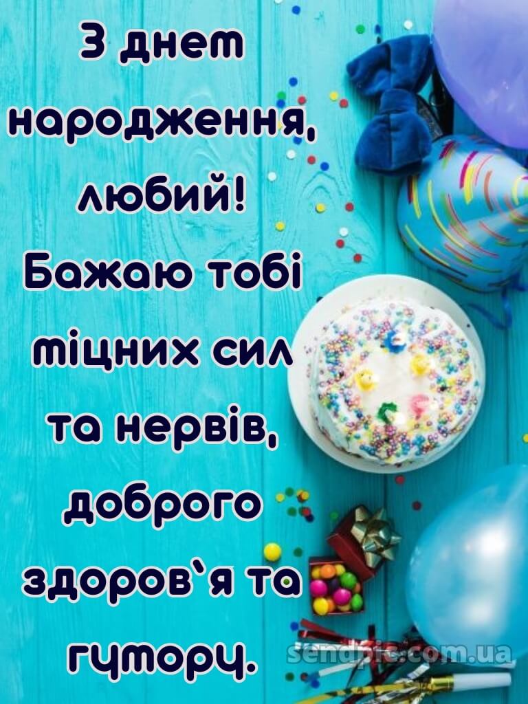 Картинка з днем народження чоловікові 15