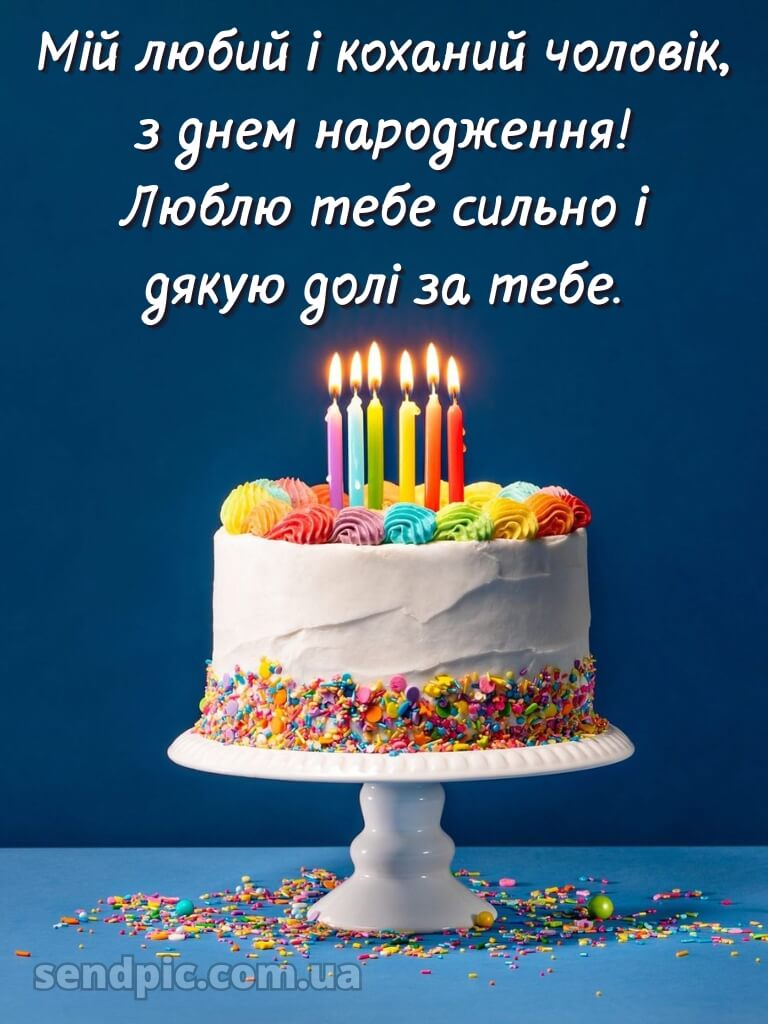 Картинка з днем народження чоловікові 2