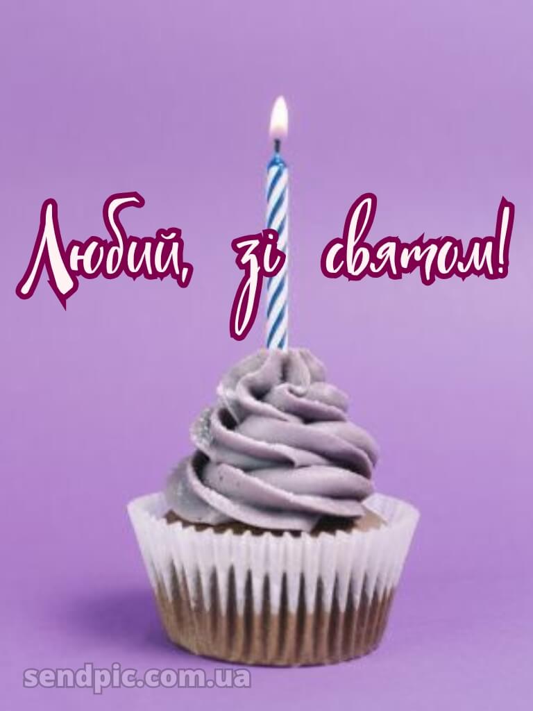 Картинка з днем народження чоловікові 3