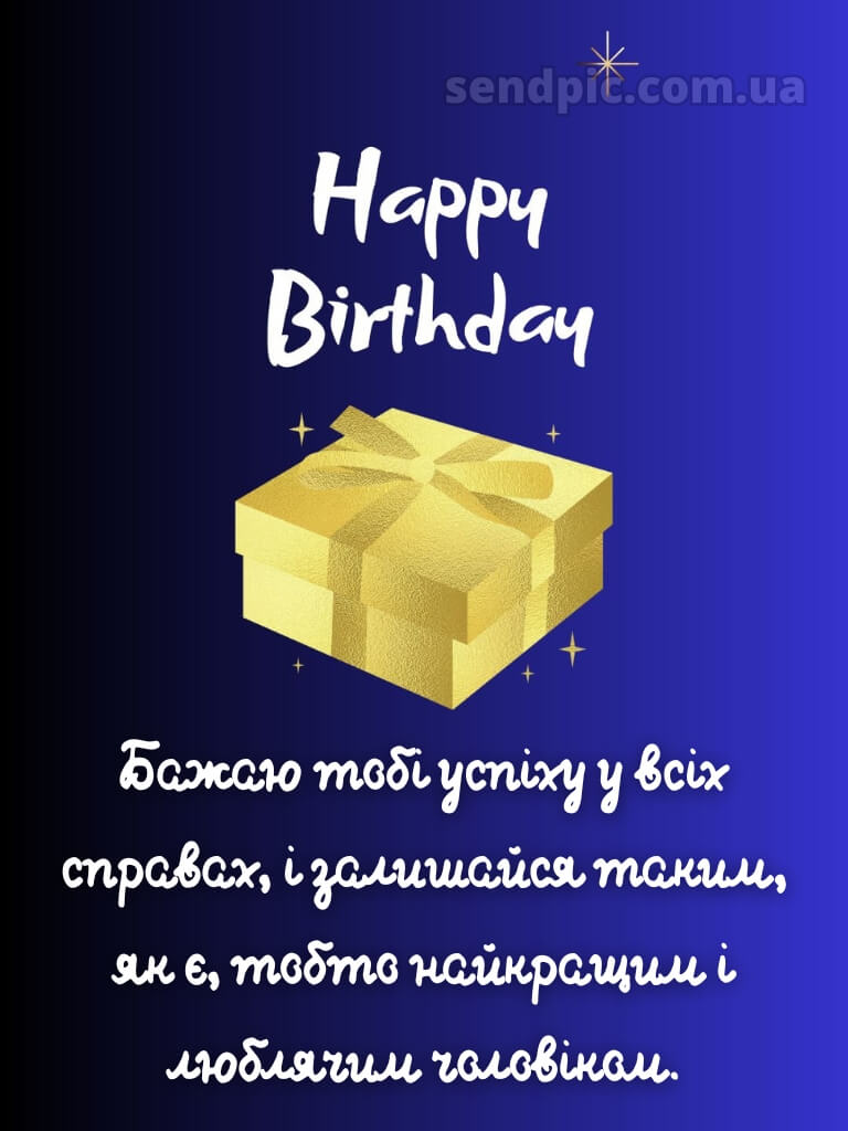 Картинка з днем народження чоловікові 7