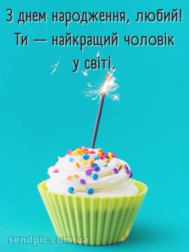 Картинка з днем народження чоловікові 9
