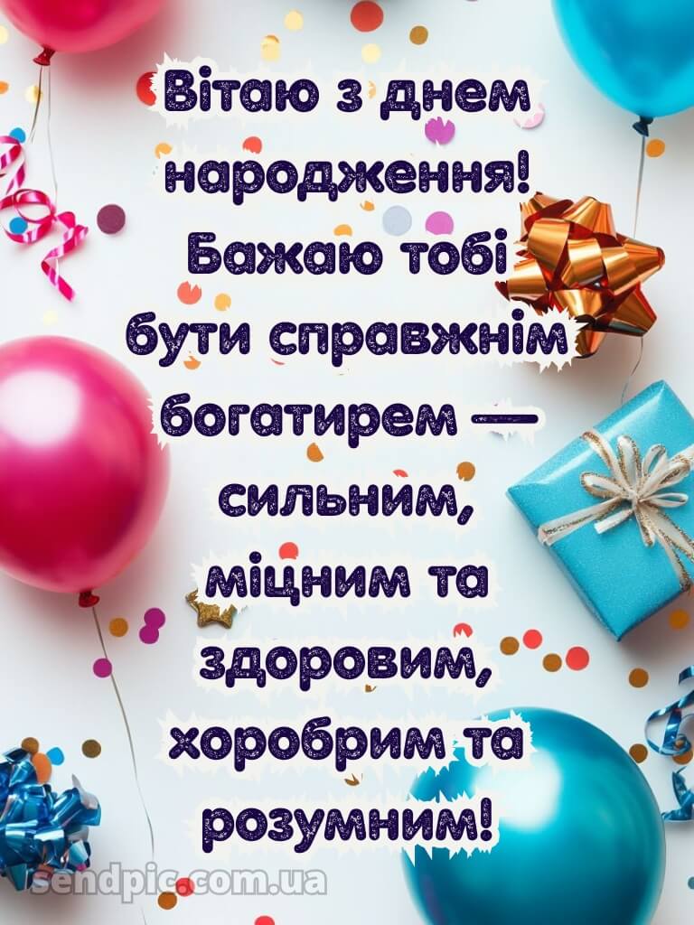 Картинка з днем народження хлопчику 1