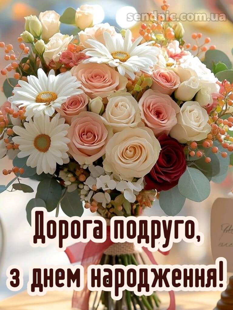 Квіти привітання з днем народження подрузі 15