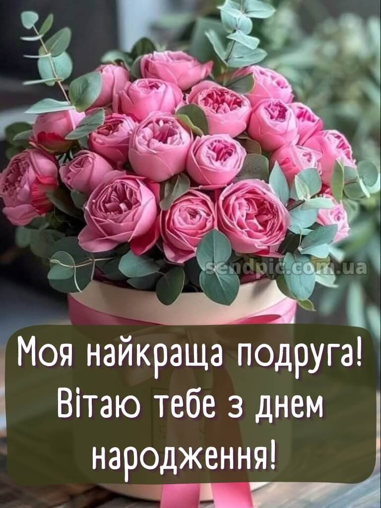Привітання з днем народження подрузі 1