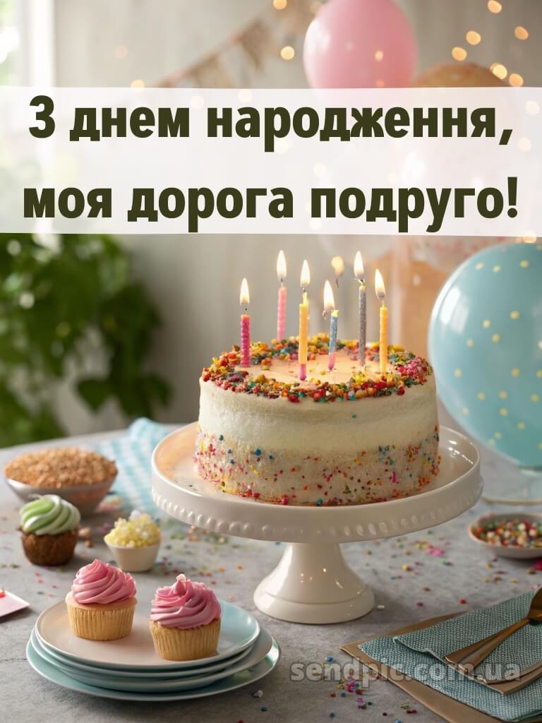 Привітання з днем народження подрузі 14