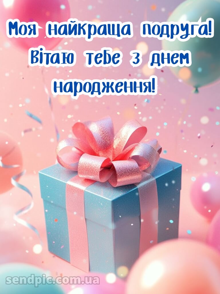 Привітання з днем народження подрузі 15