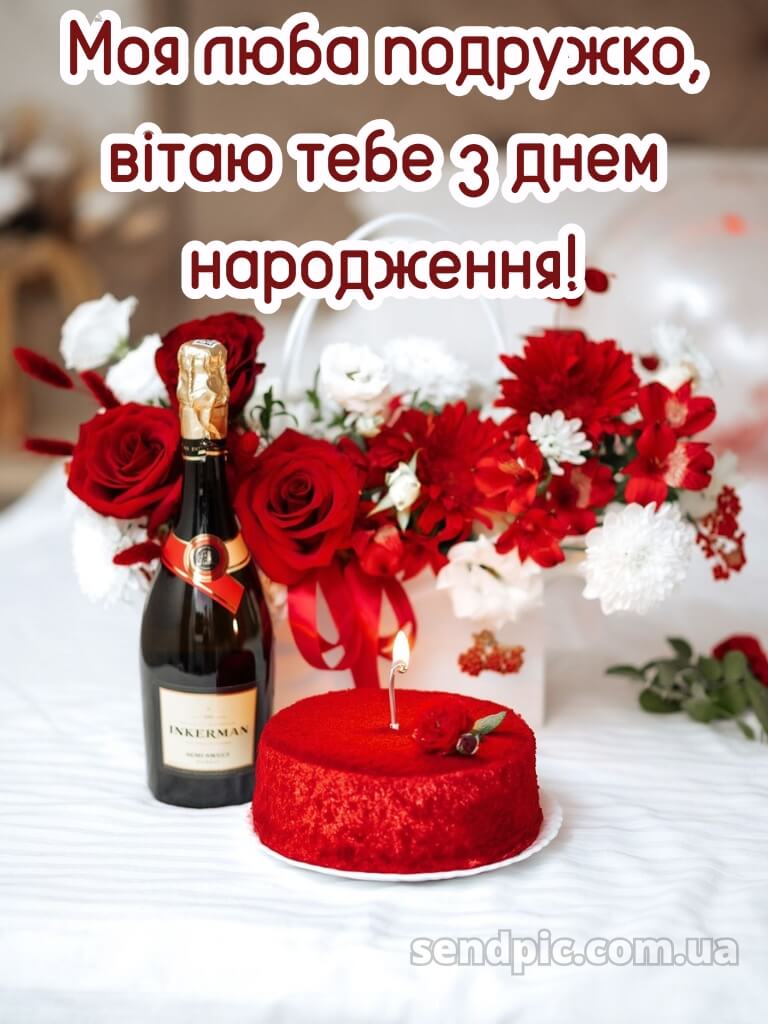 Привітання з днем народження подрузі 2