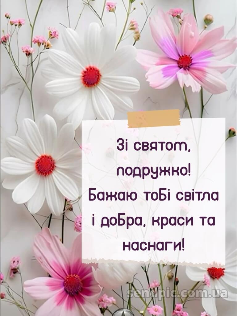 Привітання з днем народження подрузі 4