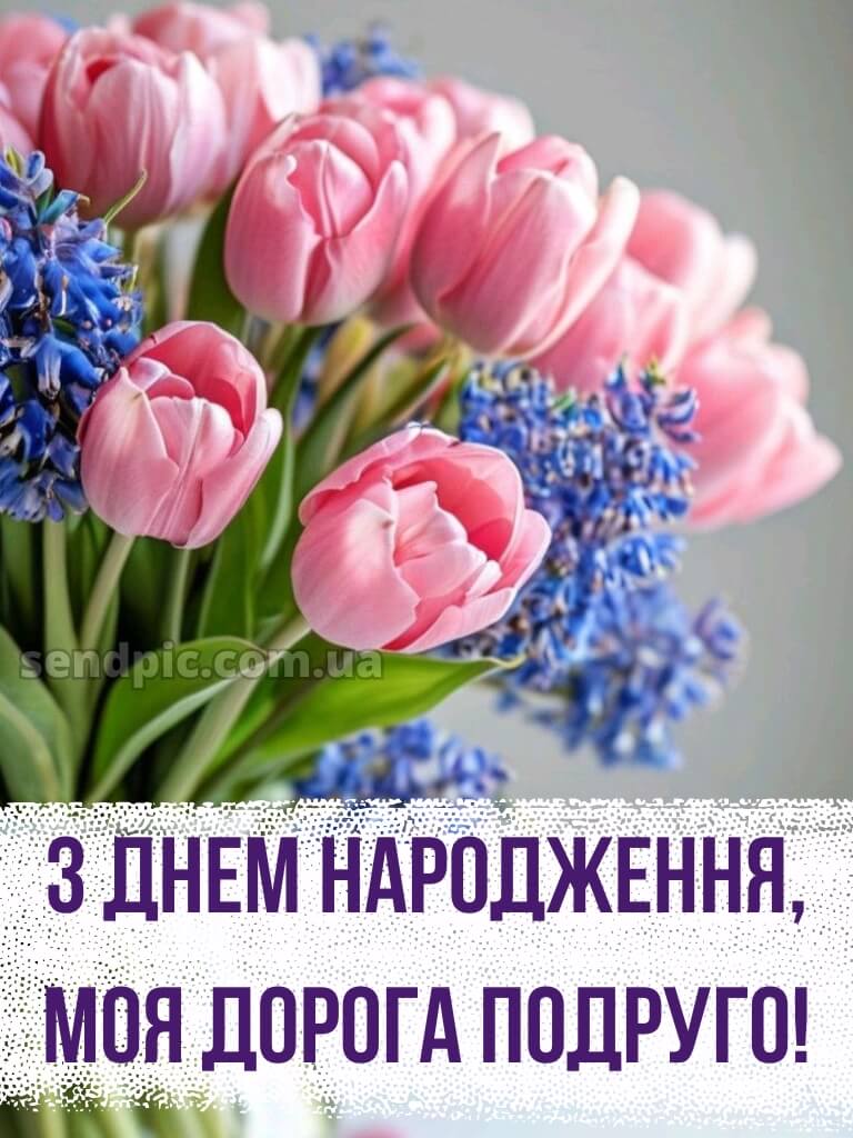 Привітання з днем народження подрузі 7