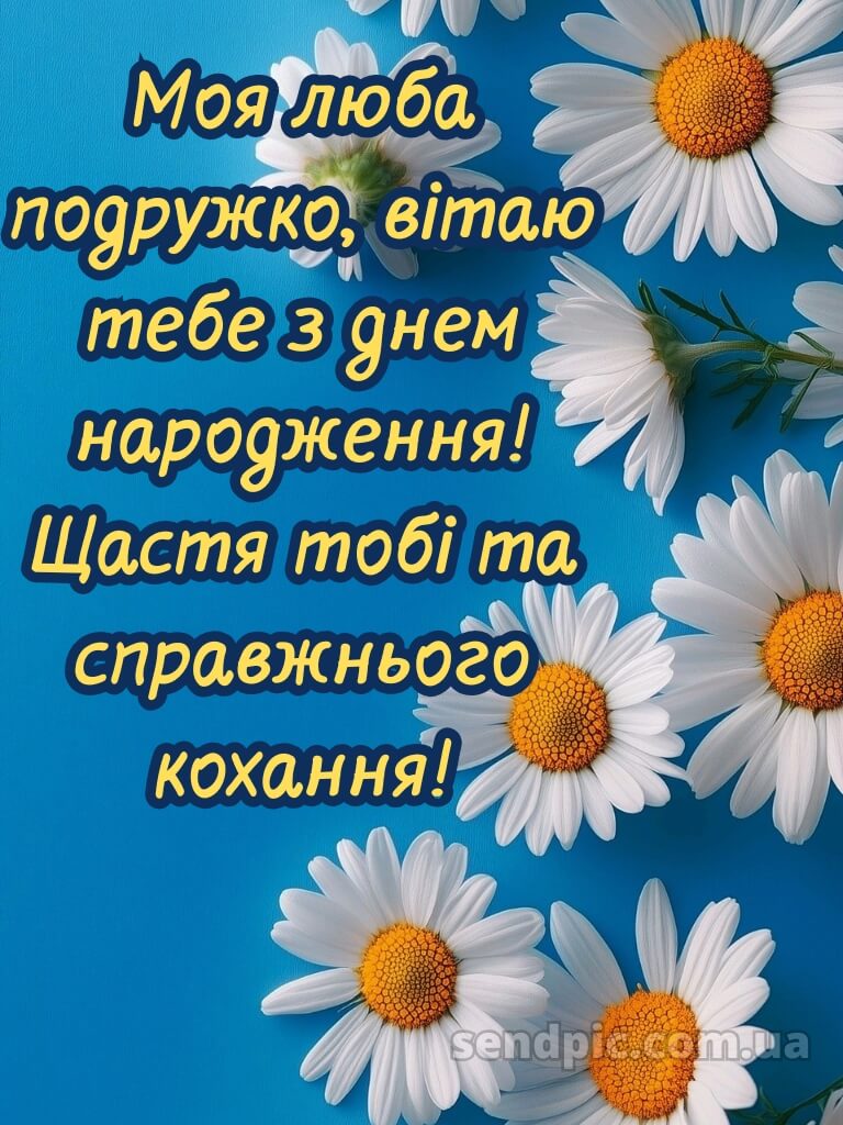 Привітання з днем народження подрузі 8