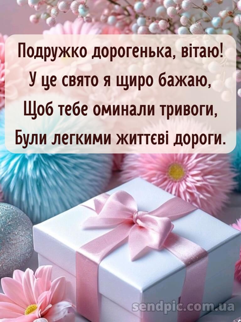 Вітання з днем народження подрузі 1