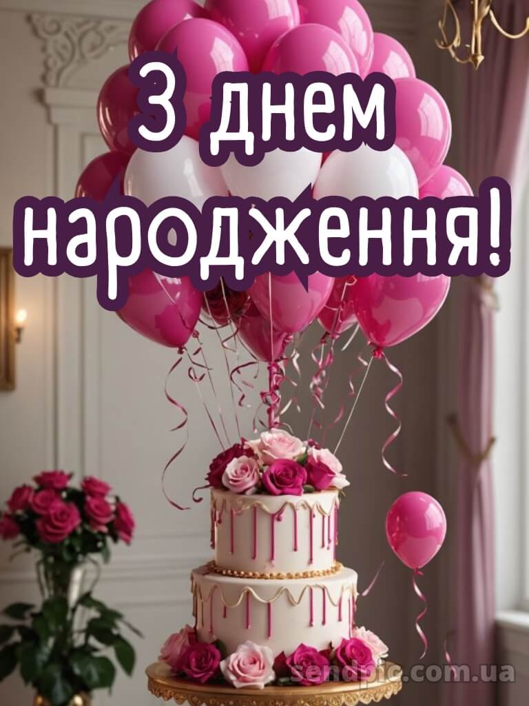 Вітання з днем народження подрузі 10