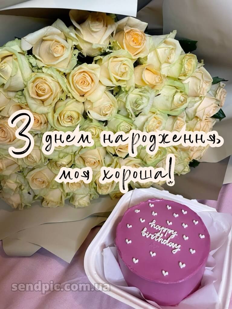 Вітання з днем народження подрузі 2