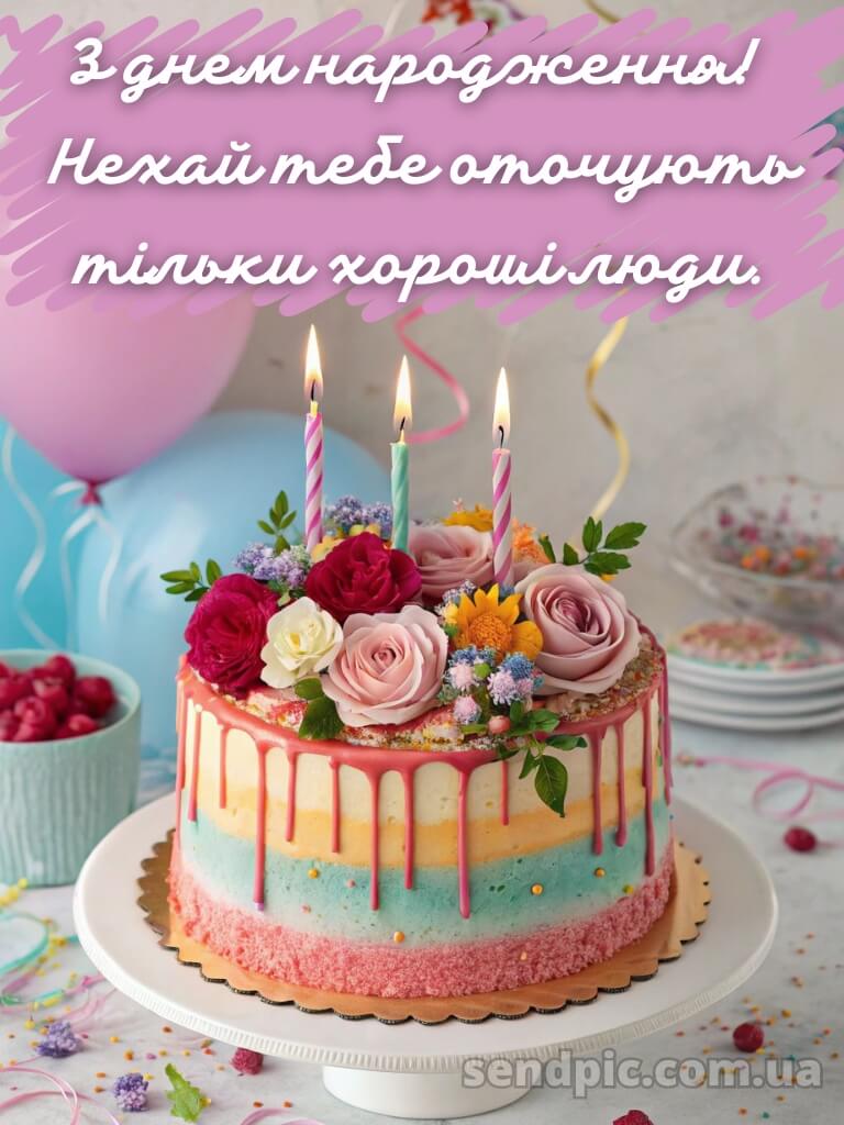Вітання з днем народження подрузі 3