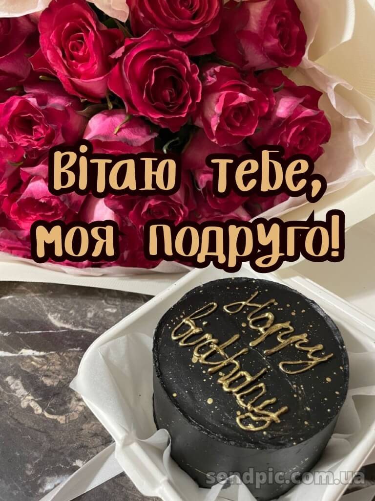 Вітання з днем народження подрузі 5
