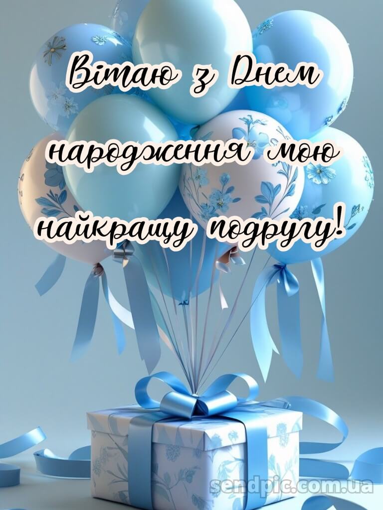 З днем народження подрузі 1