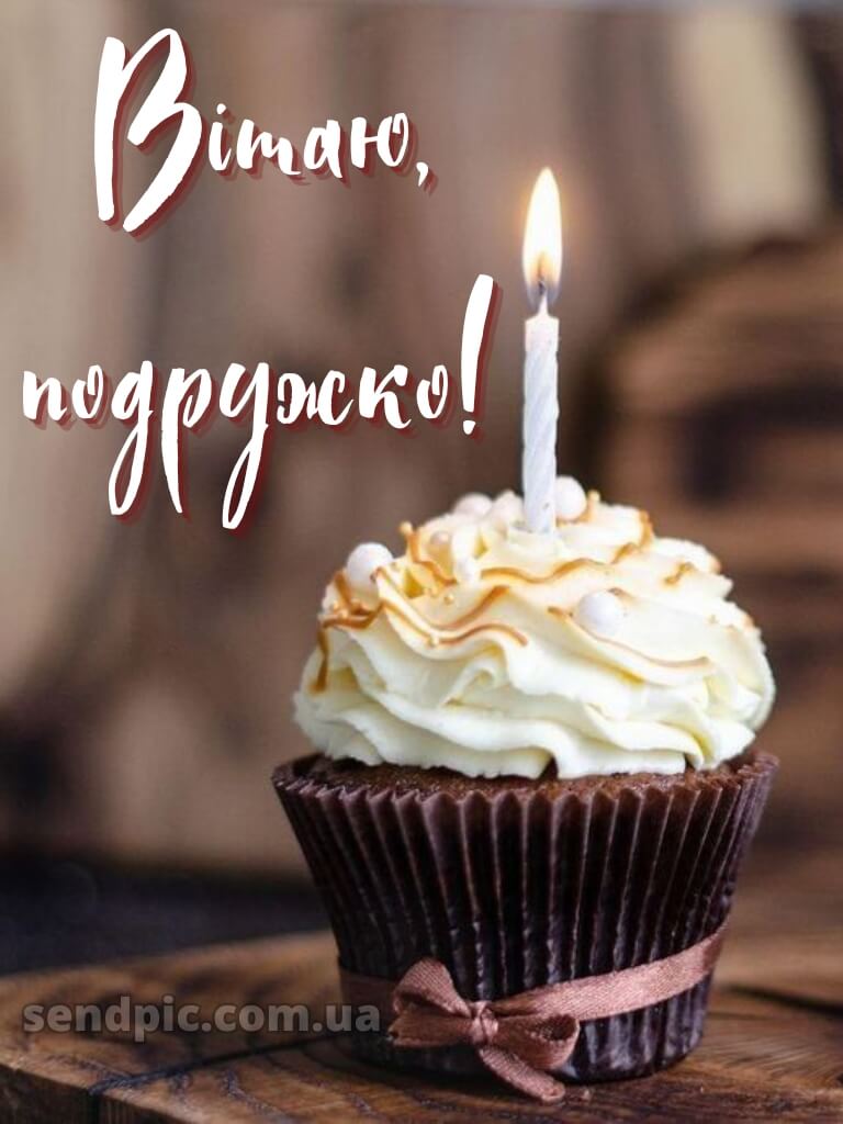 З днем народження подрузі 13