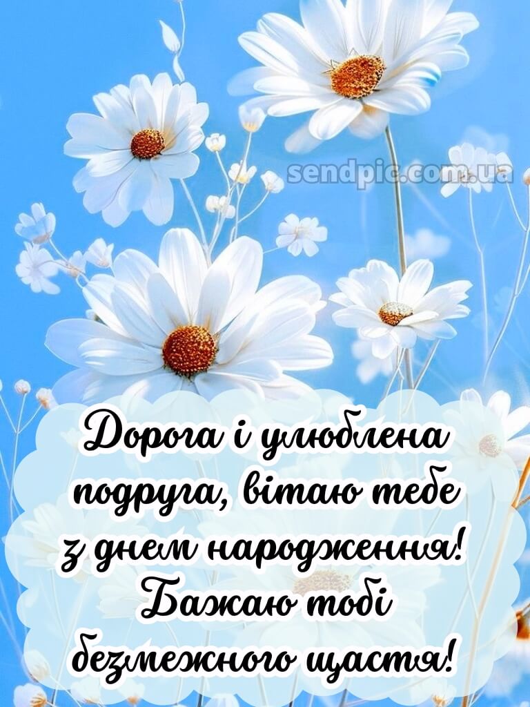 З днем народження подрузі 15