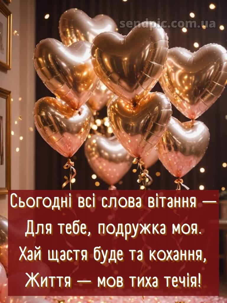 З днем народження подрузі 3