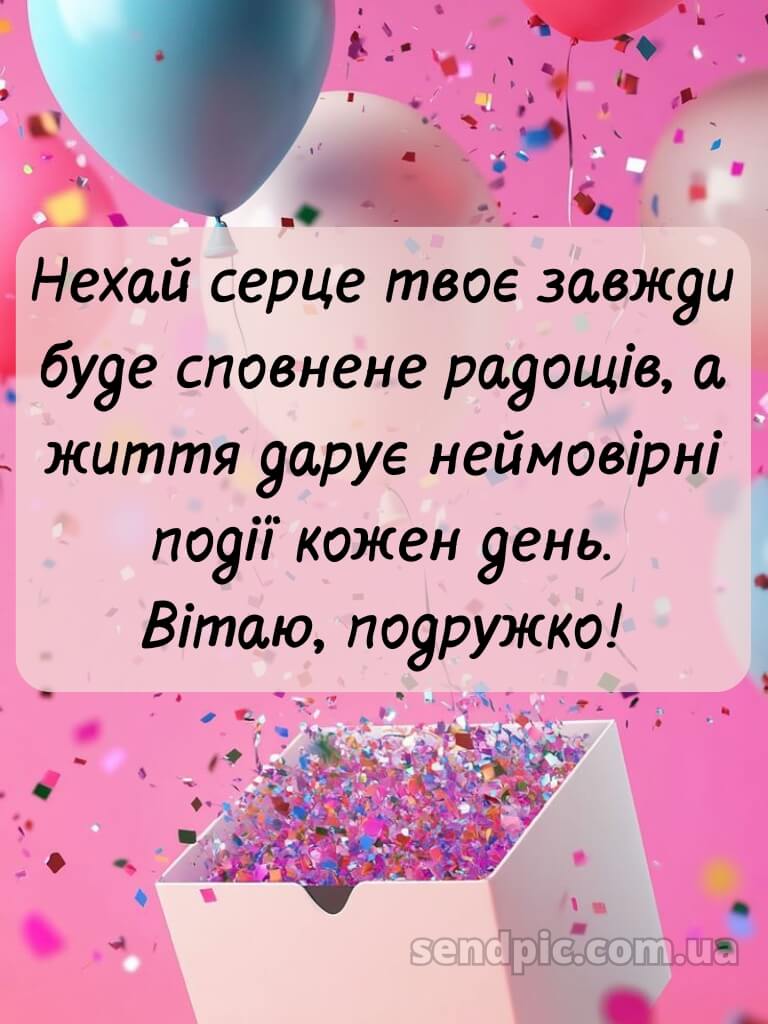 З днем народження подрузі 4