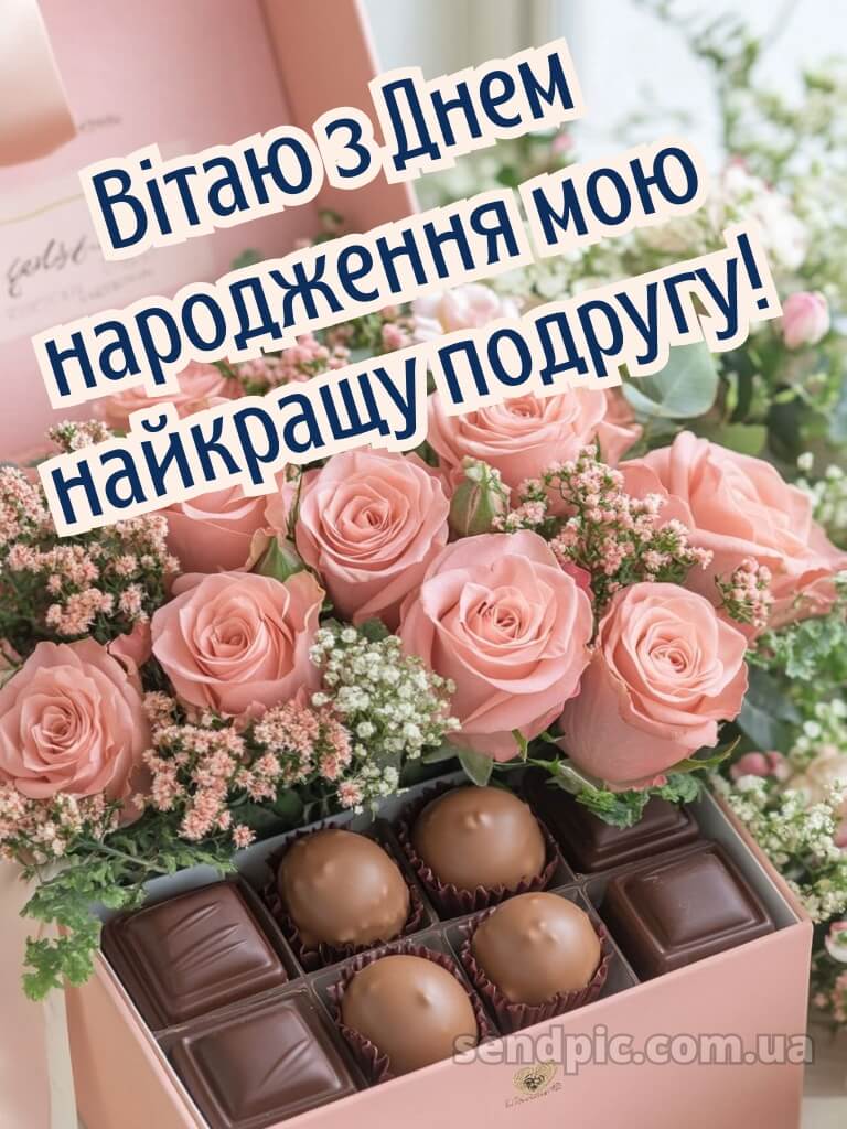 З днем народження подрузі 8