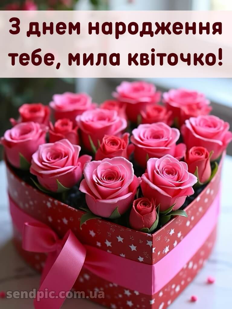 Дівчинці з днем народження красуня 1