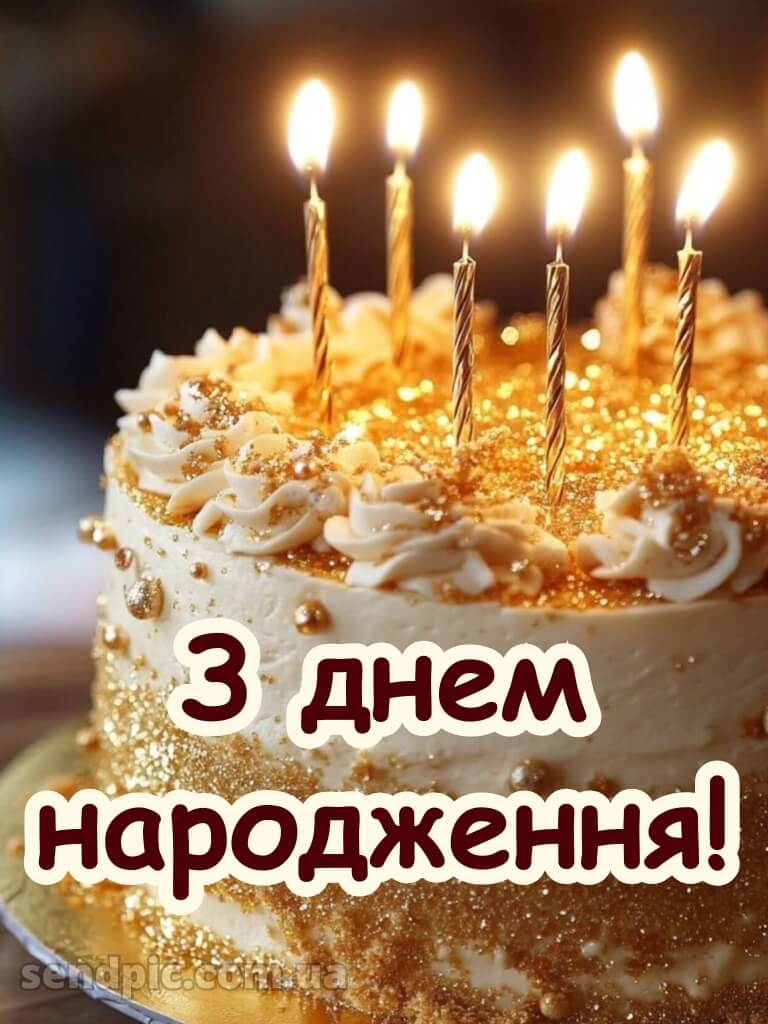 Дівчинці з днем народження красуня 11