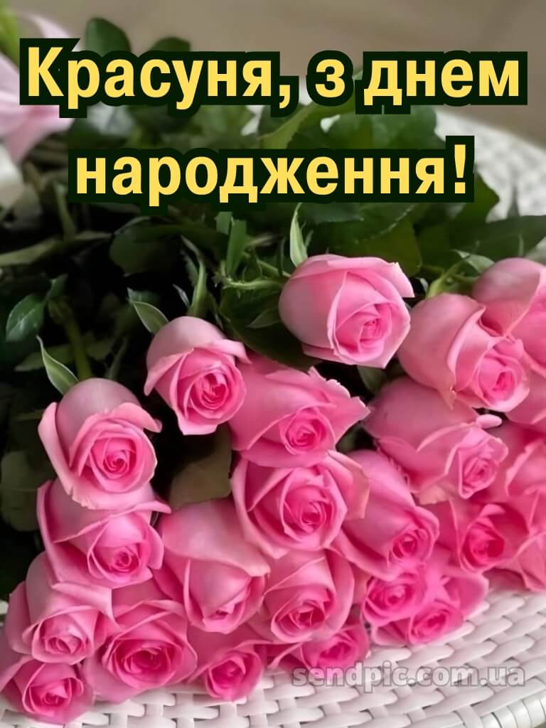 Дівчинці з днем народження красуня 7