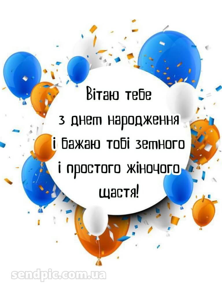 Душевні привітання з днем народження подрузі 11