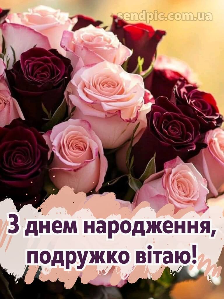 Душевні привітання з днем народження подрузі 13