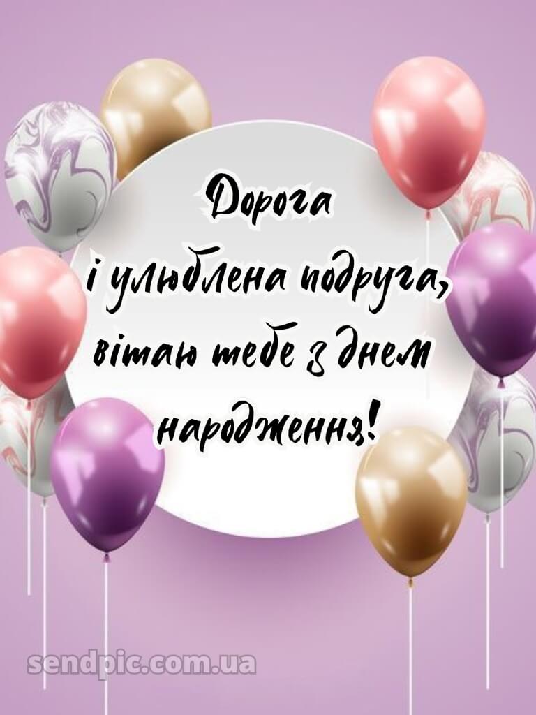 Душевні привітання з днем народження подрузі 3