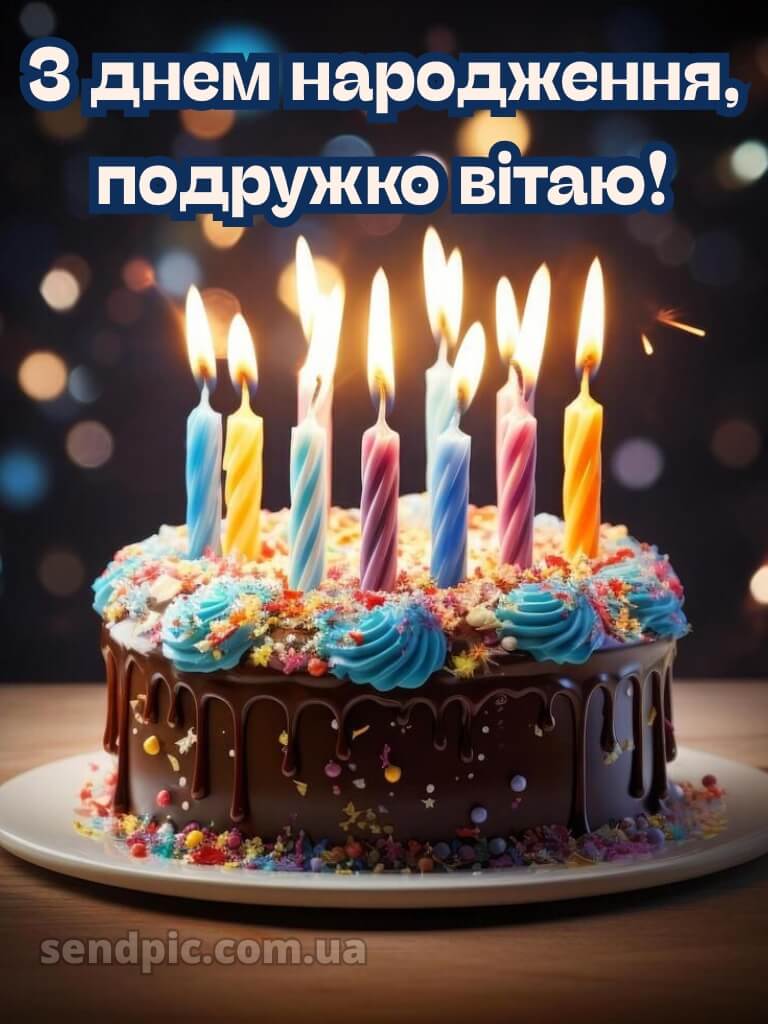 Душевні привітання з днем народження подрузі 6