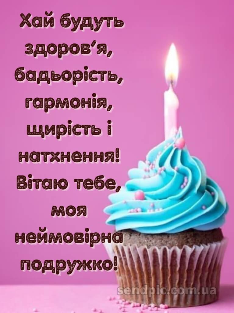 Душевні привітання з днем народження подрузі 9
