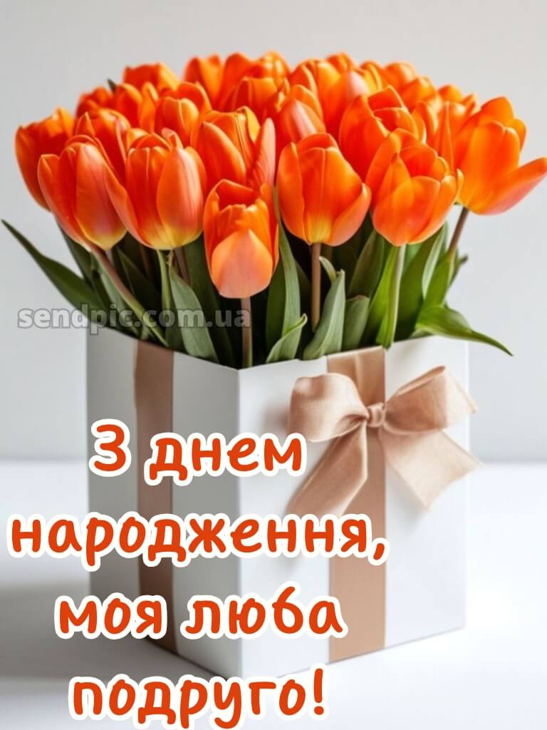 Картинки з днем народження подрузі-2 10