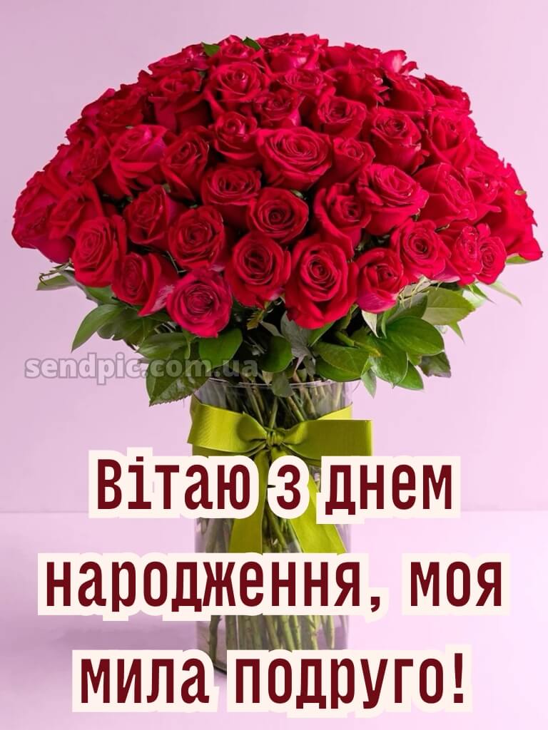 Картинки з днем народження подрузі-2 11