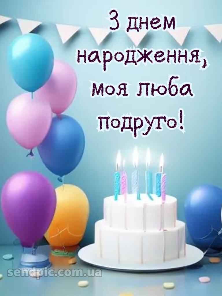 Картинки з днем народження подрузі-2 15