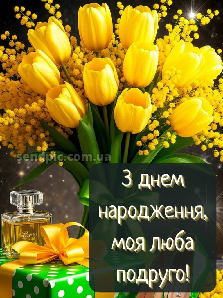 Картинки з днем народження подрузі-2 4